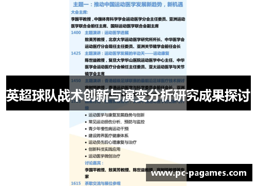 英超球队战术创新与演变分析研究成果探讨 英超球队战术创新与演变分析研究成果探讨