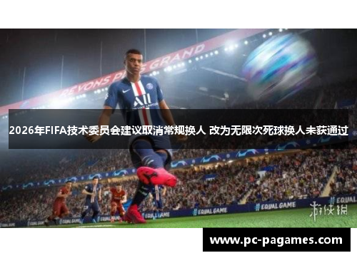 2026年FIFA技术委员会建议取消常规换人 改为无限次死球换人未获通过