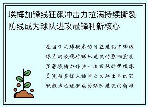埃梅加锋线狂飙冲击力拉满持续撕裂防线成为球队进攻最锋利新核心
