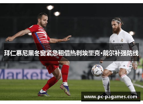 拜仁慕尼黑冬窗紧急租借热刺埃里克·戴尔补强防线