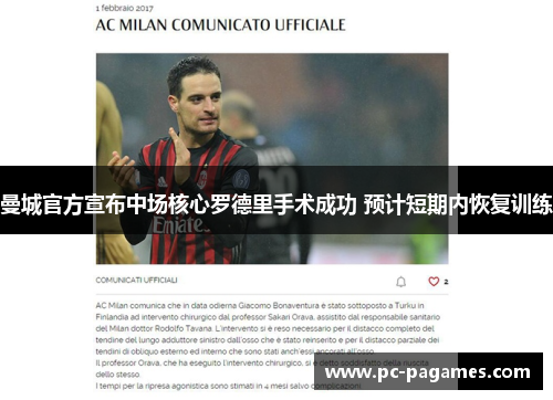 曼城官方宣布中场核心罗德里手术成功 预计短期内恢复训练