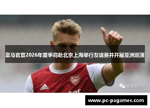 皇马官宣2026年夏季将赴北京上海举行友谊赛并开展亚洲巡演