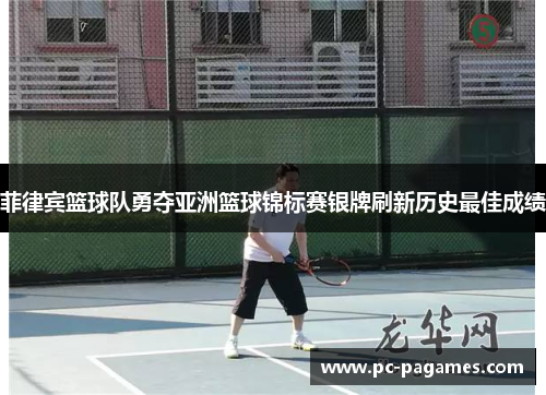 菲律宾篮球队勇夺亚洲篮球锦标赛银牌刷新历史最佳成绩