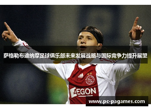 萨格勒布迪纳摩足球俱乐部未来发展战略与国际竞争力提升展望