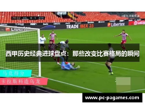 西甲历史经典进球盘点：那些改变比赛格局的瞬间