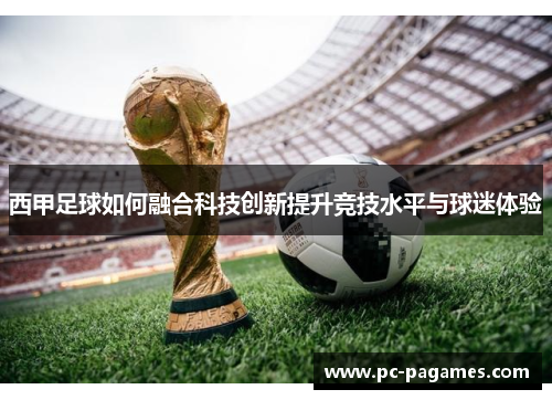 西甲足球如何融合科技创新提升竞技水平与球迷体验