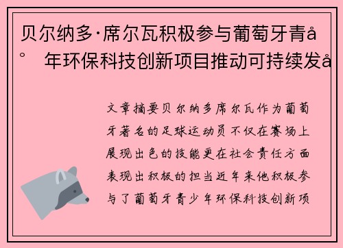 贝尔纳多·席尔瓦积极参与葡萄牙青少年环保科技创新项目推动可持续发展