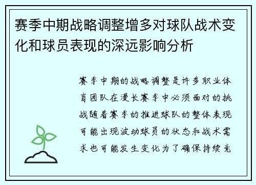 赛季中期战略调整增多对球队战术变化和球员表现的深远影响分析