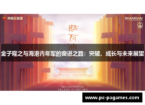 金子隆之与海港青年军的奋进之路：突破、成长与未来展望
