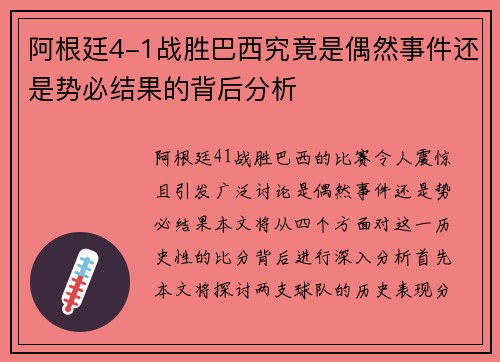阿根廷4-1战胜巴西究竟是偶然事件还是势必结果的背后分析