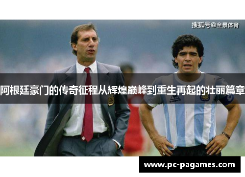 阿根廷豪门的传奇征程从辉煌巅峰到重生再起的壮丽篇章