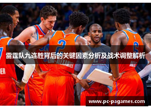 雷霆队九连胜背后的关键因素分析及战术调整解析