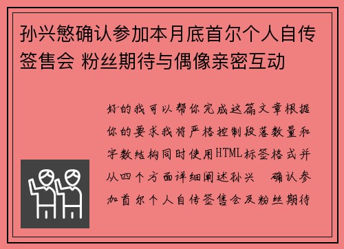 孙兴慜确认参加本月底首尔个人自传签售会 粉丝期待与偶像亲密互动