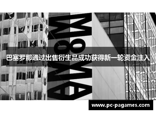 巴塞罗那通过出售衍生品成功获得新一轮资金注入 巴塞罗那通过出售衍生品成功获得新一轮资金注入