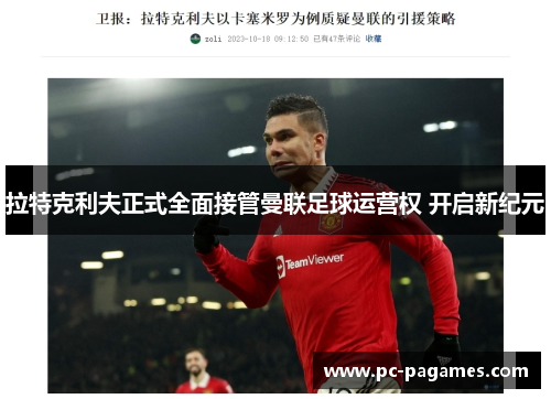 拉特克利夫正式全面接管曼联足球运营权 开启新纪元 拉特克利夫正式全面接管曼联足球运营权 开启新纪元