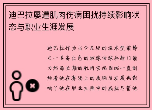 迪巴拉屡遭肌肉伤病困扰持续影响状态与职业生涯发展 迪巴拉屡遭肌肉伤病困扰持续影响状态与职业生涯发展
