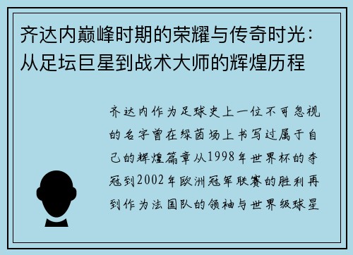 齐达内巅峰时期的荣耀与传奇时光：从足坛巨星到战术大师的辉煌历程