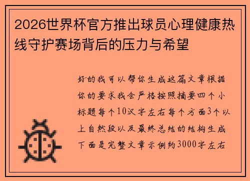 2026世界杯官方推出球员心理健康热线守护赛场背后的压力与希望