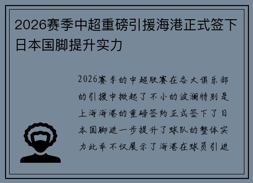 2026赛季中超重磅引援海港正式签下日本国脚提升实力
