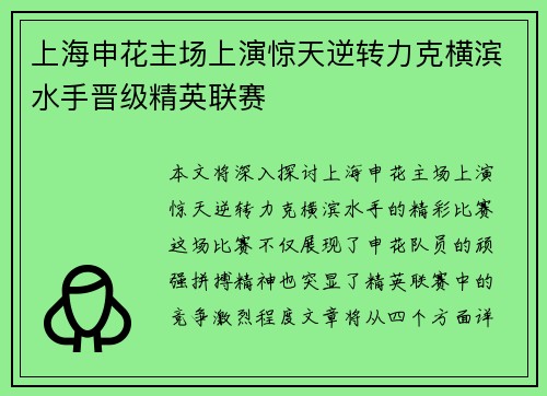 上海申花主场上演惊天逆转力克横滨水手晋级精英联赛