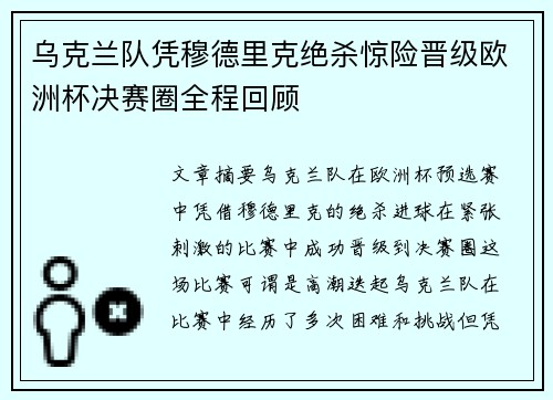 乌克兰队凭穆德里克绝杀惊险晋级欧洲杯决赛圈全程回顾