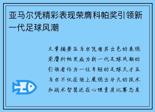 亚马尔凭精彩表现荣膺科帕奖引领新一代足球风潮 亚马尔凭精彩表现荣膺科帕奖引领新一代足球风潮