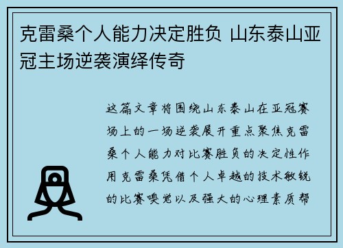 克雷桑个人能力决定胜负 山东泰山亚冠主场逆袭演绎传奇
