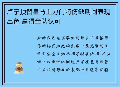 卢宁顶替皇马主力门将伤缺期间表现出色 赢得全队认可