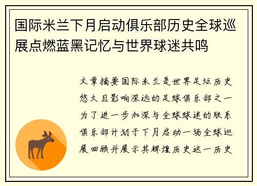 国际米兰下月启动俱乐部历史全球巡展点燃蓝黑记忆与世界球迷共鸣