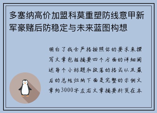 多塞纳高价加盟科莫重塑防线意甲新军豪赌后防稳定与未来蓝图构想
