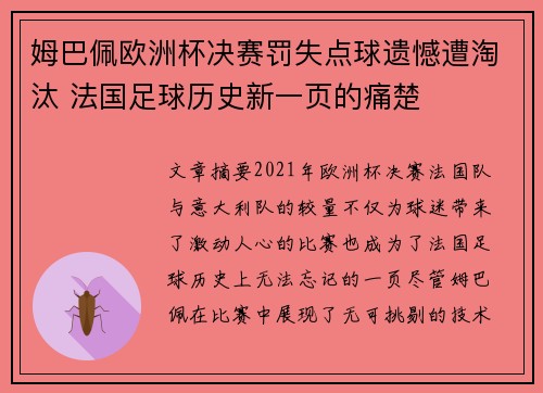 姆巴佩欧洲杯决赛罚失点球遗憾遭淘汰 法国足球历史新一页的痛楚