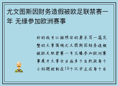 尤文图斯因财务造假被欧足联禁赛一年 无缘参加欧洲赛事