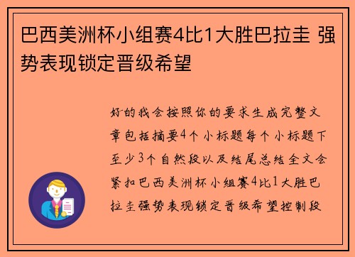 巴西美洲杯小组赛4比1大胜巴拉圭 强势表现锁定晋级希望