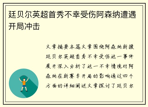 廷贝尔英超首秀不幸受伤阿森纳遭遇开局冲击 廷贝尔英超首秀不幸受伤阿森纳遭遇开局冲击