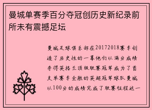 曼城单赛季百分夺冠创历史新纪录前所未有震撼足坛 曼城单赛季百分夺冠创历史新纪录前所未有震撼足坛