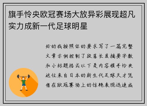 旗手怜央欧冠赛场大放异彩展现超凡实力成新一代足球明星 旗手怜央欧冠赛场大放异彩展现超凡实力成新一代足球明星