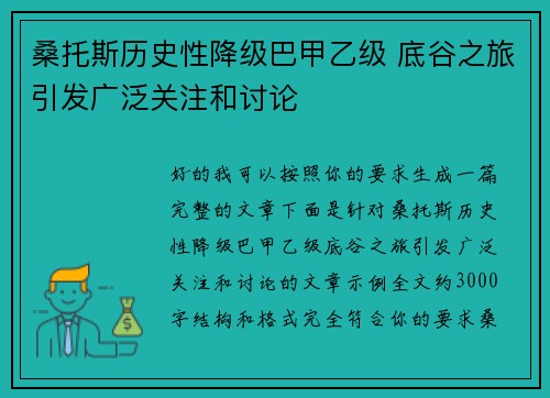 桑托斯历史性降级巴甲乙级 底谷之旅引发广泛关注和讨论