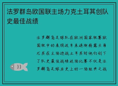 法罗群岛欧国联主场力克土耳其创队史最佳战绩