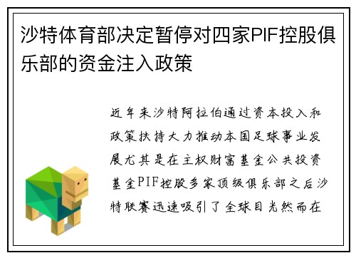 沙特体育部决定暂停对四家PIF控股俱乐部的资金注入政策 沙特体育部决定暂停对四家PIF控股俱乐部的资金注入政策