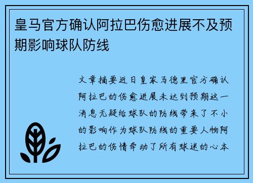 皇马官方确认阿拉巴伤愈进展不及预期影响球队防线