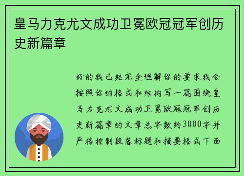 皇马力克尤文成功卫冕欧冠冠军创历史新篇章 皇马力克尤文成功卫冕欧冠冠军创历史新篇章