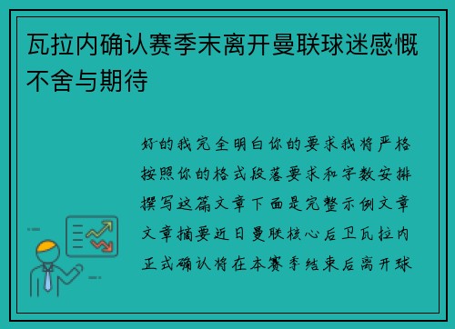 瓦拉内确认赛季末离开曼联球迷感慨不舍与期待