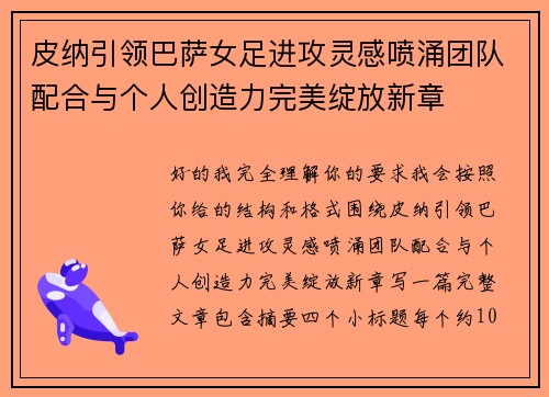 皮纳引领巴萨女足进攻灵感喷涌团队配合与个人创造力完美绽放新章