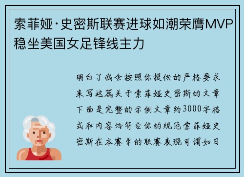 索菲娅·史密斯联赛进球如潮荣膺MVP稳坐美国女足锋线主力 索菲娅·史密斯联赛进球如潮荣膺MVP稳坐美国女足锋线主力