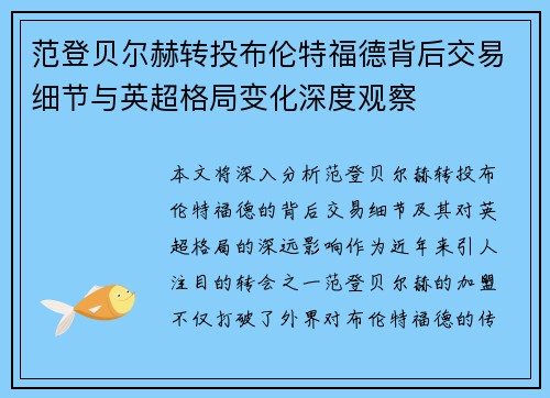 范登贝尔赫转投布伦特福德背后交易细节与英超格局变化深度观察