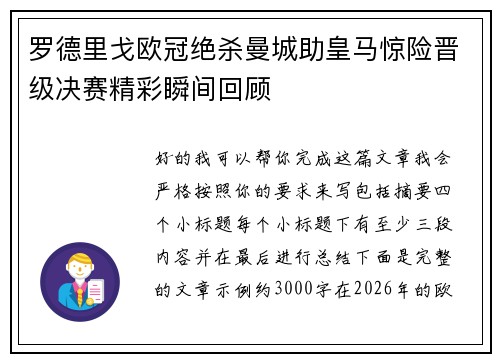 罗德里戈欧冠绝杀曼城助皇马惊险晋级决赛精彩瞬间回顾 罗德里戈欧冠绝杀曼城助皇马惊险晋级决赛精彩瞬间回顾