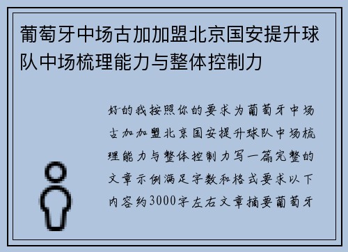 葡萄牙中场古加加盟北京国安提升球队中场梳理能力与整体控制力