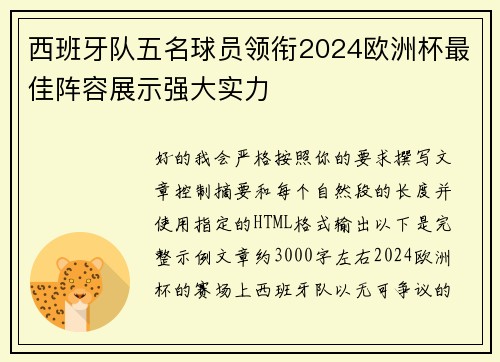 西班牙队五名球员领衔2024欧洲杯最佳阵容展示强大实力