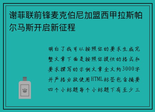谢菲联前锋麦克伯尼加盟西甲拉斯帕尔马斯开启新征程