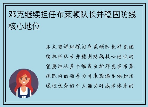 邓克继续担任布莱顿队长并稳固防线核心地位